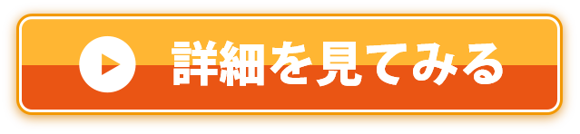 詳しい情報を知る
